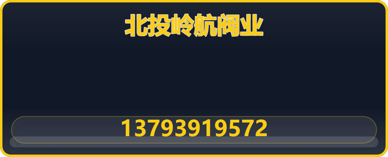 南皮县北投岭航阀业有限公司 企业相册缩略图 1