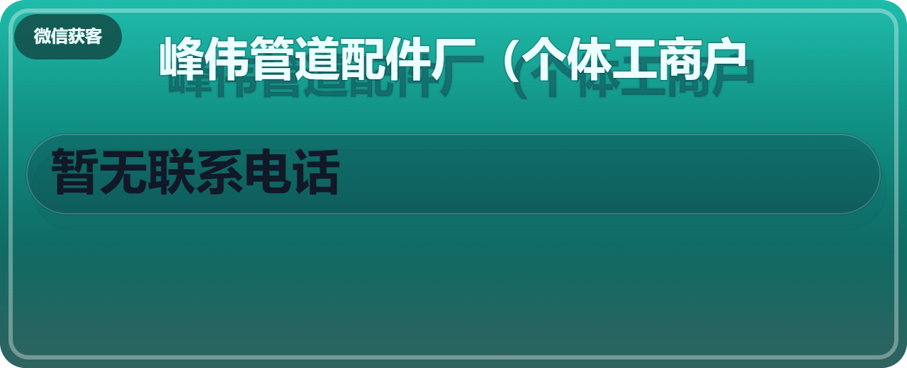 盐山县峰伟管道配件厂（个体工商户） 企业相册缩略图 1
