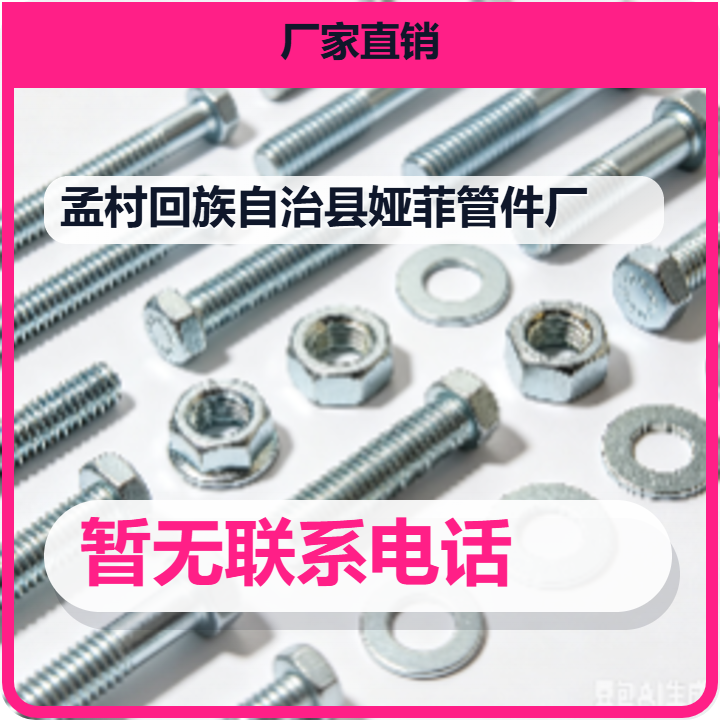 孟村回族自治县娅菲管件厂 企业相册缩略图 2