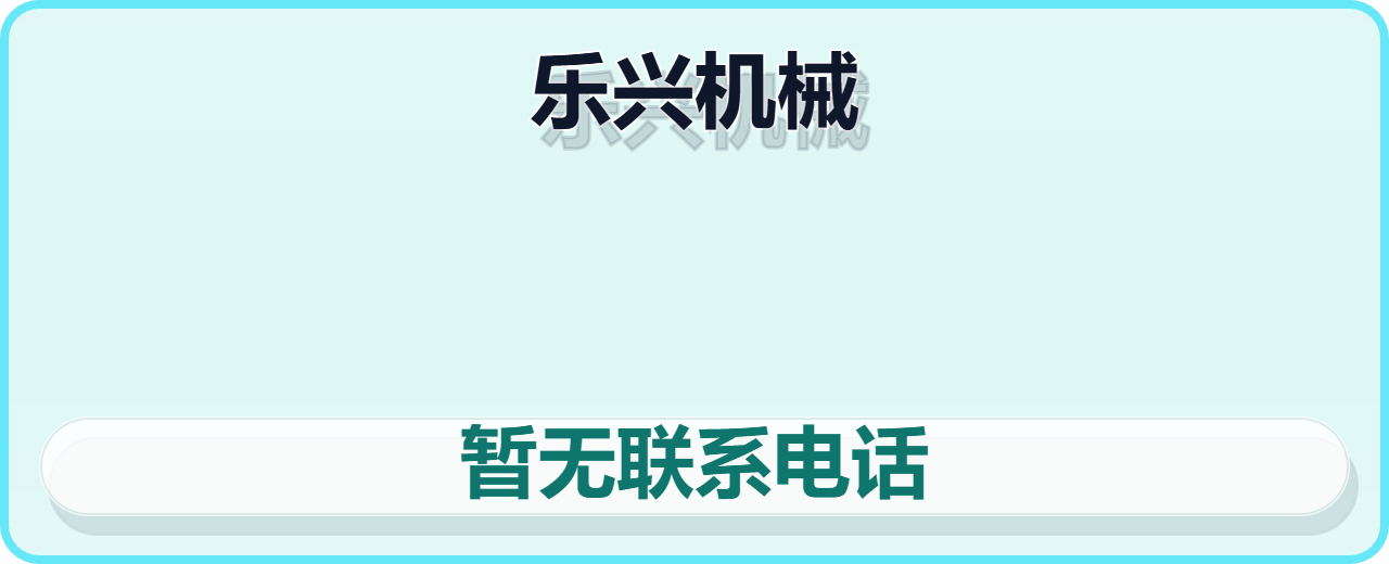 南皮县乐兴机械加工厂 企业相册缩略图 1
