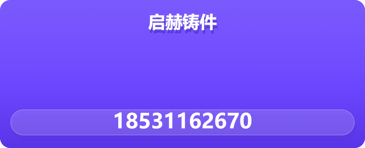 泊头市启赫铸件厂 企业相册缩略图 1
