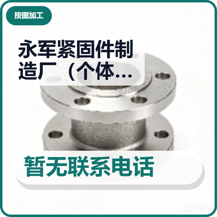 河间市永军紧固件制造厂（个体工商户） 企业相册缩略图 2