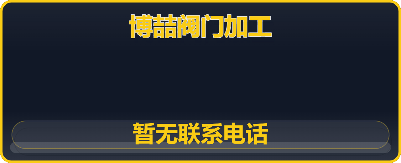 泊头市博喆阀门加工厂 企业相册缩略图 1
