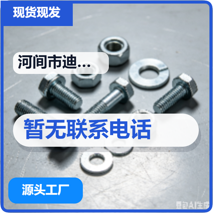 河间市迪尚紧固件厂 企业相册缩略图 2
