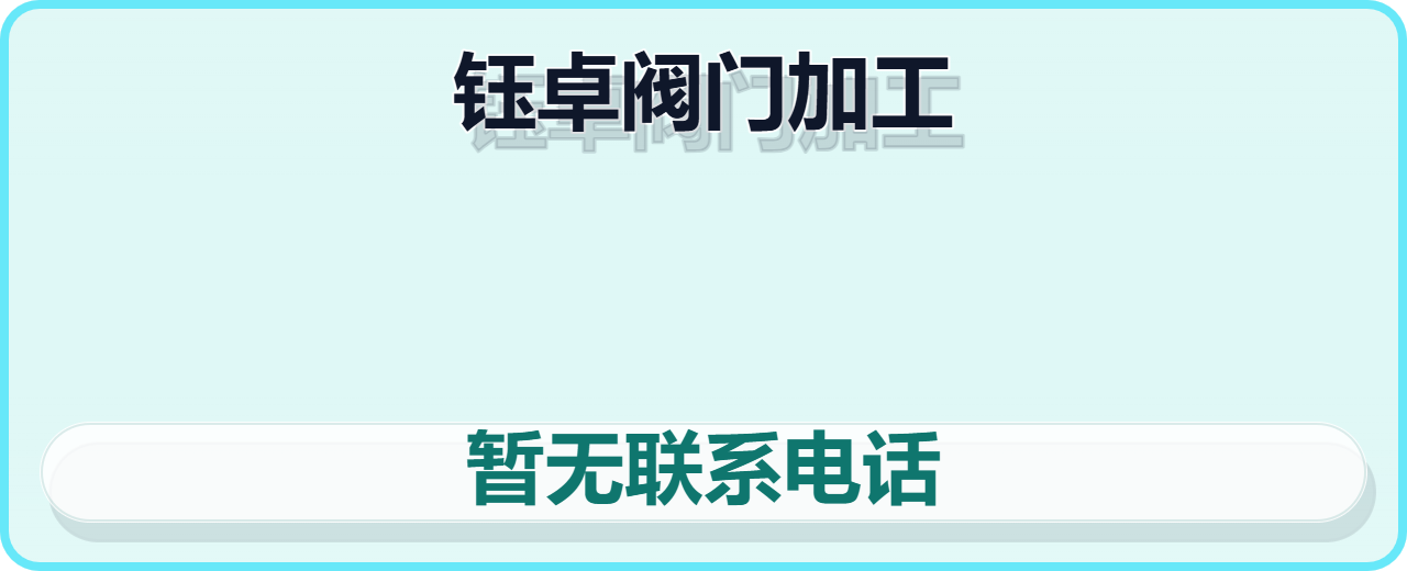 泊头市钰卓阀门加工厂 企业相册缩略图 1