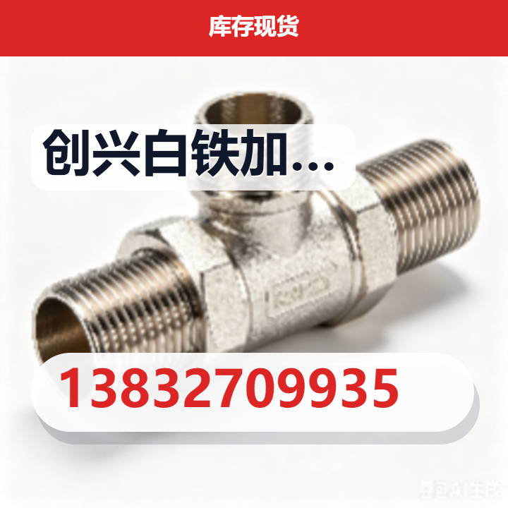 沧州市新华区创兴白铁加工厂 企业相册缩略图 2
