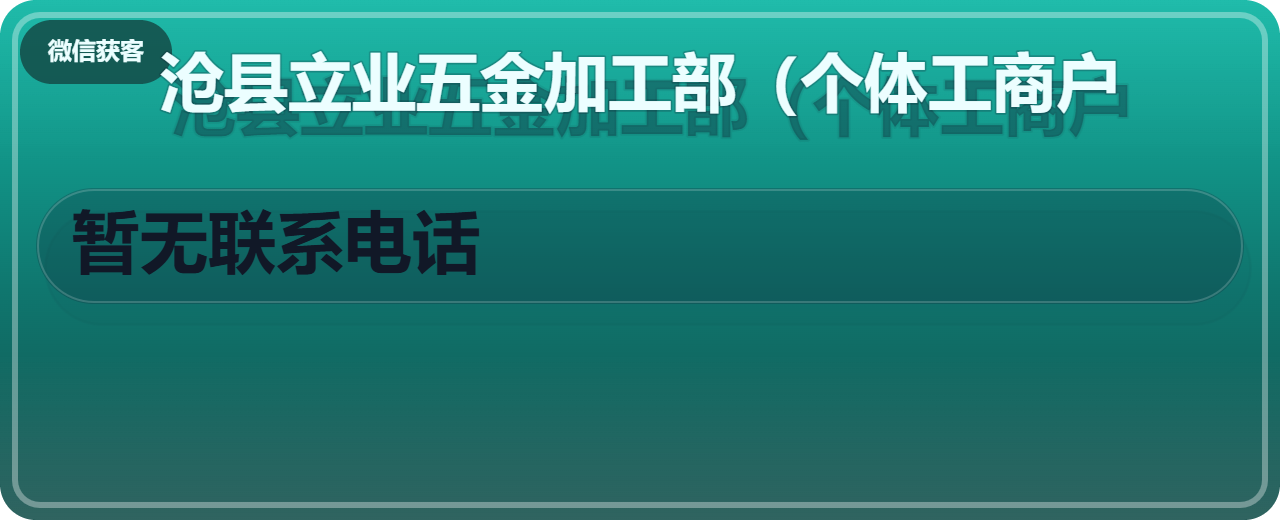 沧县立业五金加工部（个体工商户） 企业相册缩略图 1