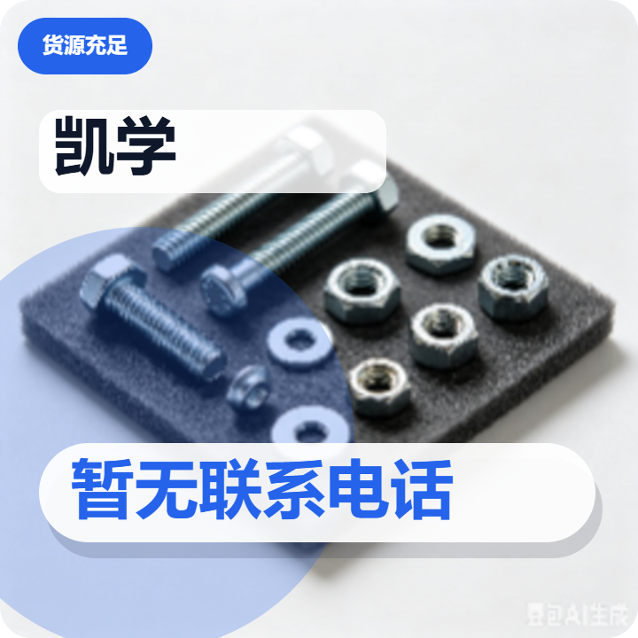 河间市凯学紧固件经营部 企业相册缩略图 2