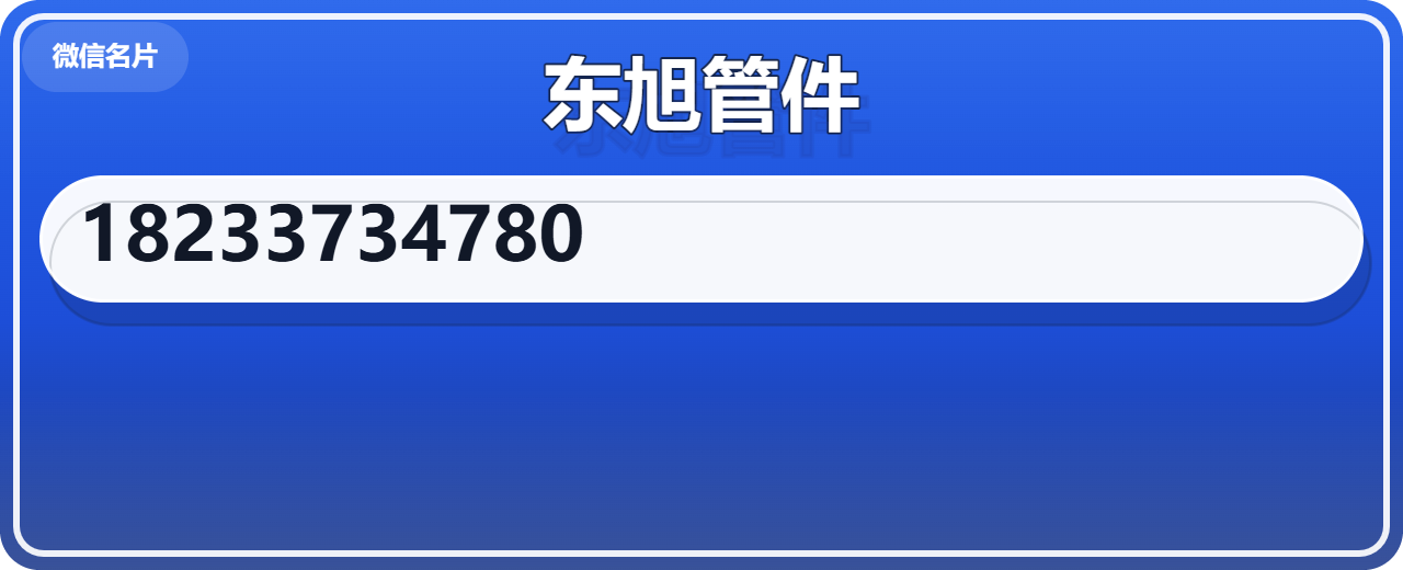 孟村回族自治县东旭管件厂 企业相册缩略图 1