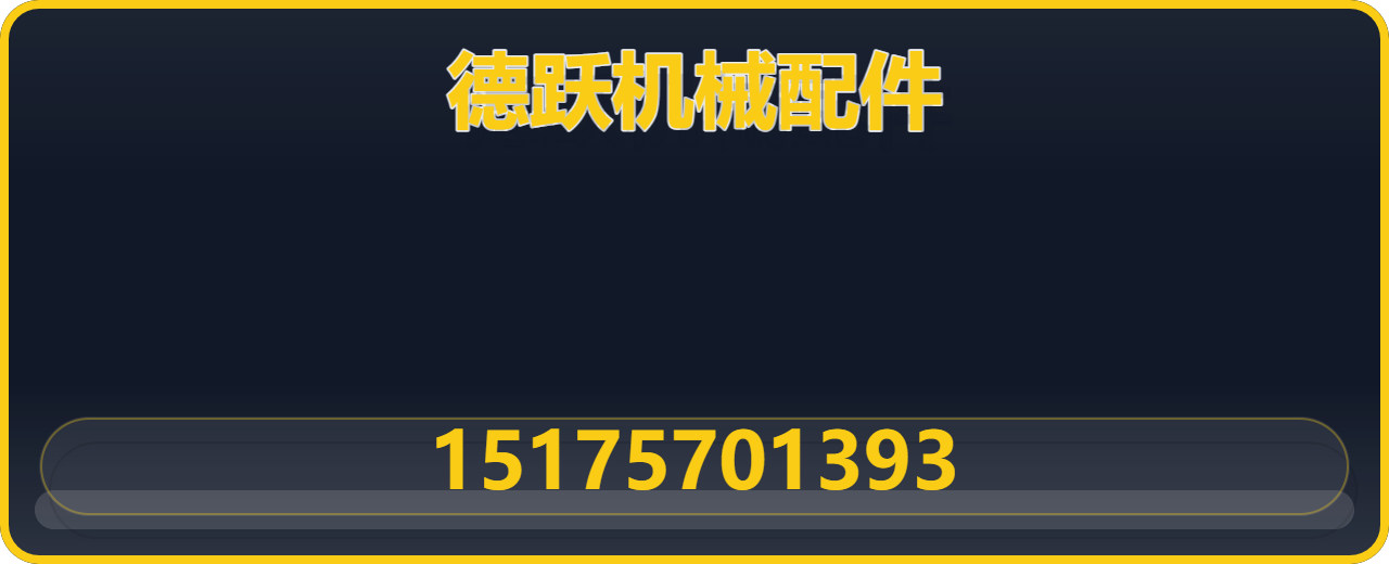任丘市德跃机械配件有限公司 企业相册缩略图 1