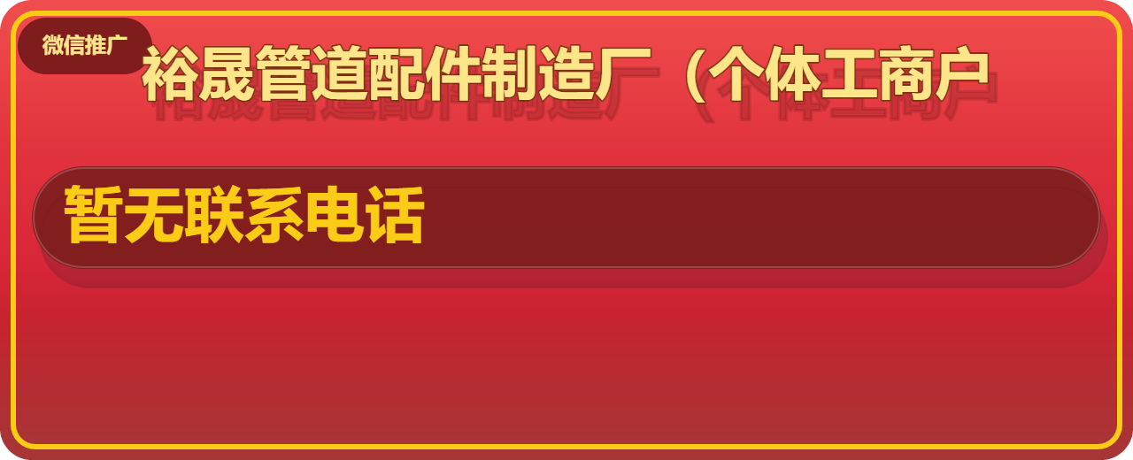 盐山裕晟管道配件制造厂（个体工商户） 企业相册缩略图 1