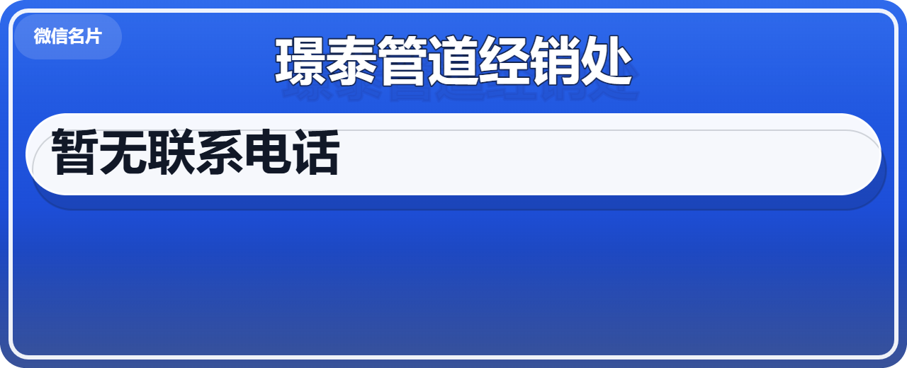 盐山璟泰管道经销处 企业相册缩略图 1