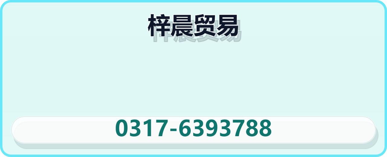 沧州梓晨贸易有限公司 企业相册缩略图 1