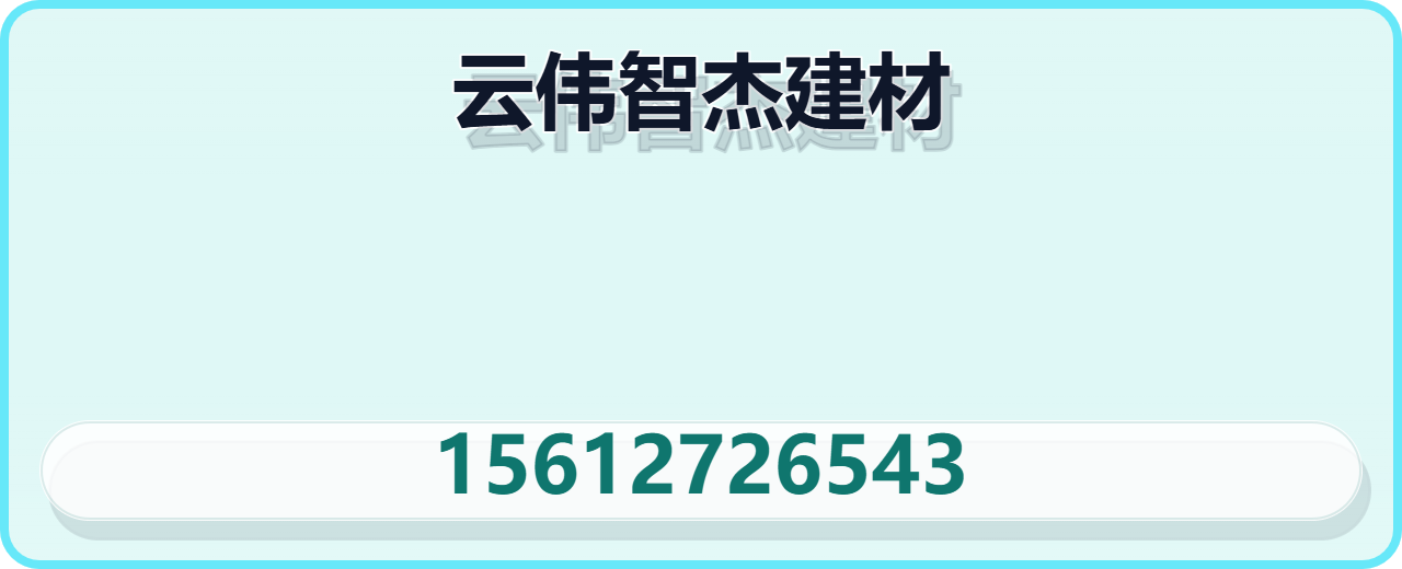 沧州云伟智杰建材有限公司 企业相册缩略图 1