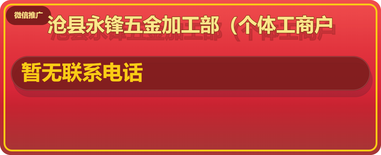 沧县永锋五金加工部（个体工商户） 企业相册缩略图 1
