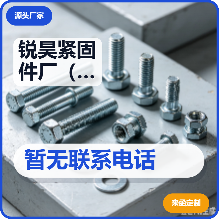 河间市锐昊紧固件厂（个体工商户） 企业相册缩略图 2