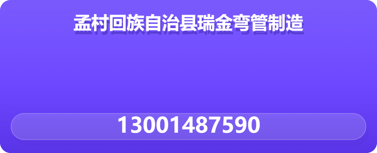 孟村回族自治县瑞金弯管制造厂 企业相册缩略图 1