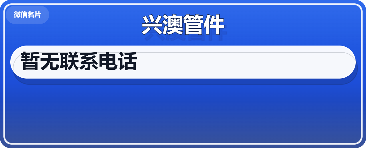 孟村回族自治县兴澳管件厂 企业相册缩略图 1