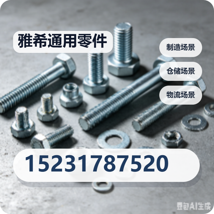 河间市雅希通用零件厂 企业相册缩略图 2