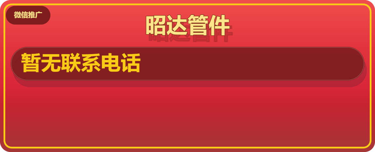 孟村回族自治县昭达管件厂 企业相册缩略图 1