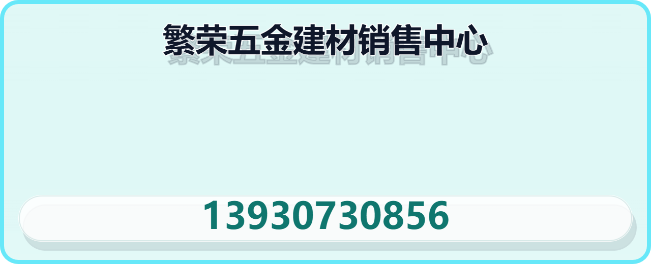 沧县繁荣五金建材销售中心 企业相册缩略图 1