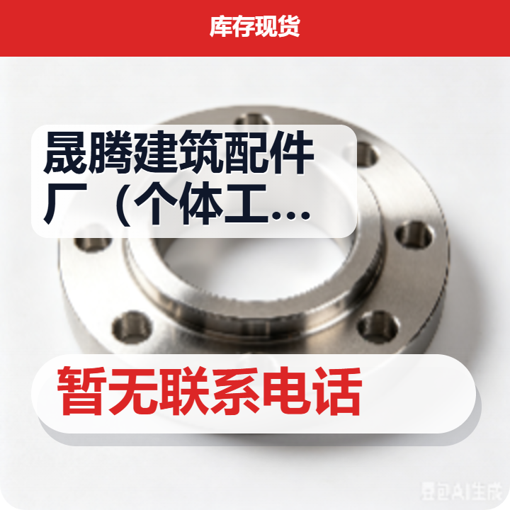 任丘市晟腾建筑配件厂（个体工商户） 企业相册缩略图 2