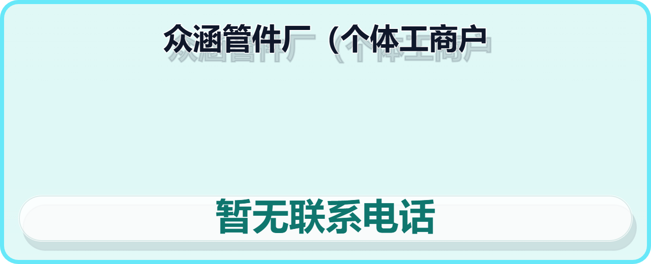 孟村回族自治县众涵管件厂（个体工商户） 企业相册缩略图 1