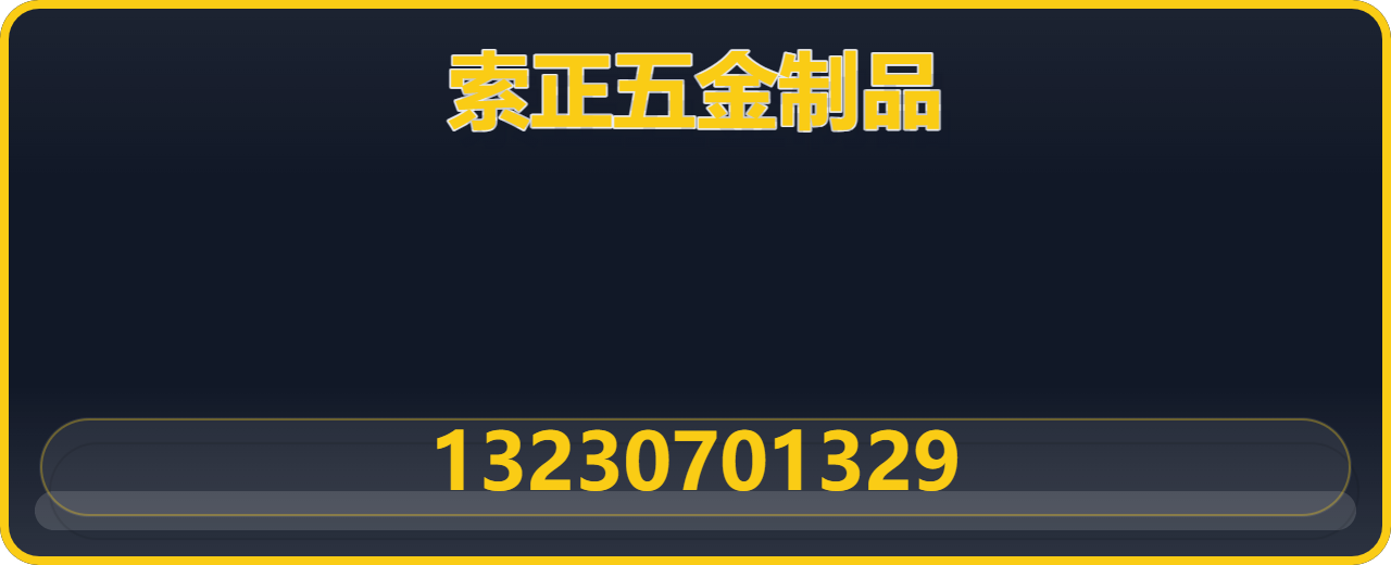 南皮县索正五金制品有限公司 企业相册缩略图 1