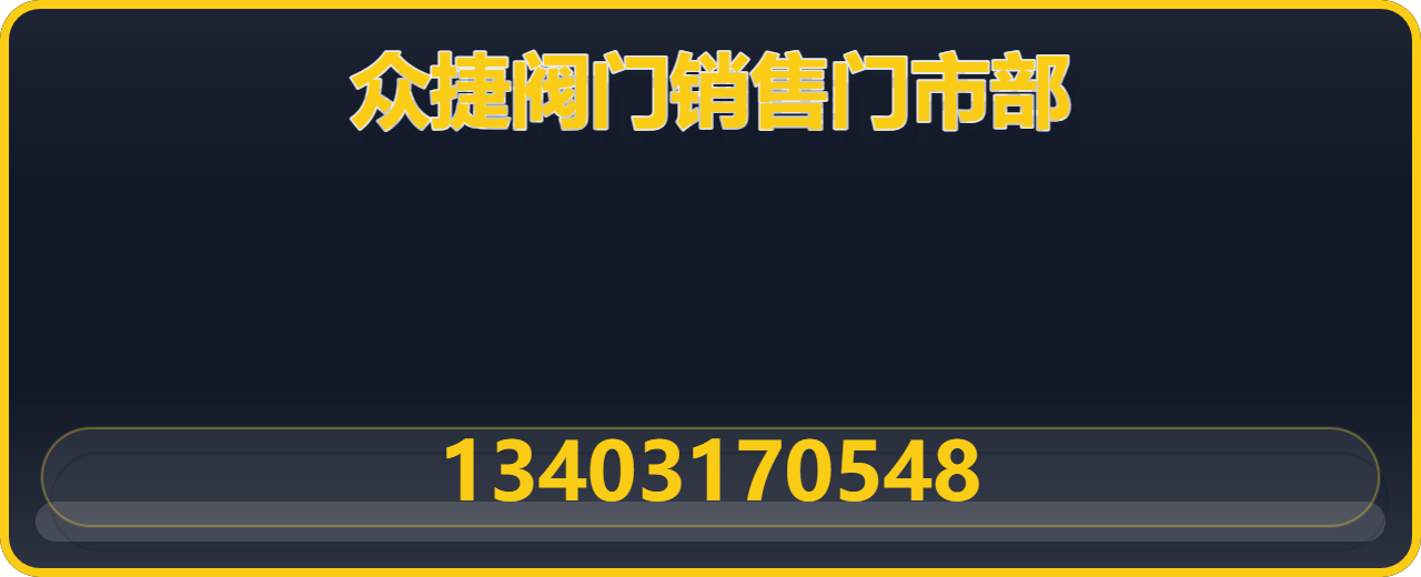 黄骅市众捷阀门销售门市部 企业相册缩略图 1