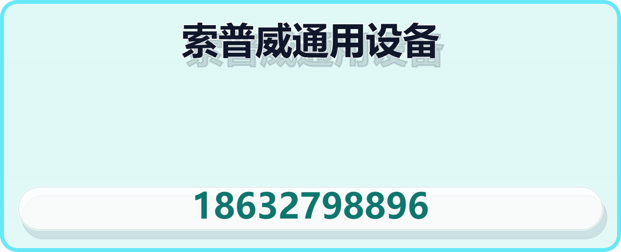 泊头市索普威通用设备有限公司 企业相册缩略图 1