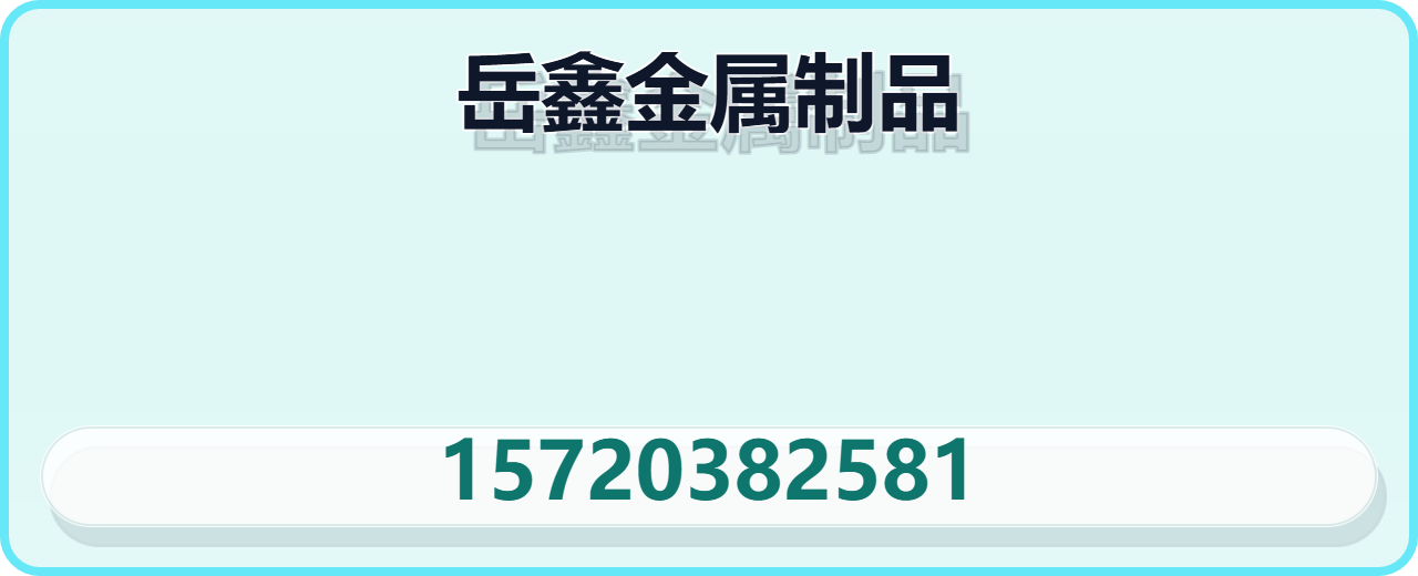 河北岳鑫金属制品有限公司 企业相册缩略图 1