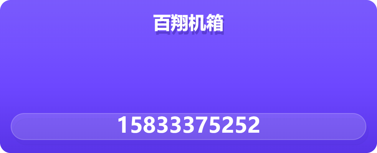 青县百翔机箱经销处 企业相册缩略图 1