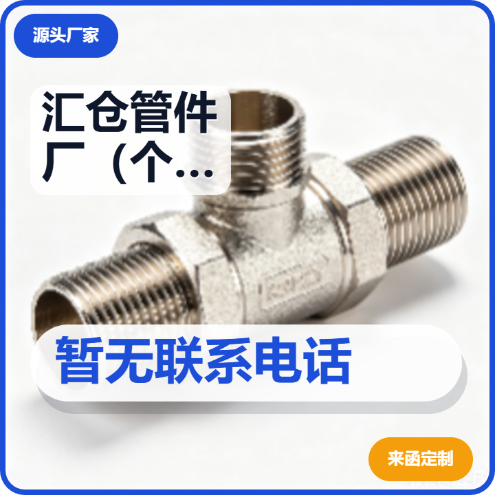 孟村回族自治县汇仓管件厂（个体工商户） 企业相册缩略图 2