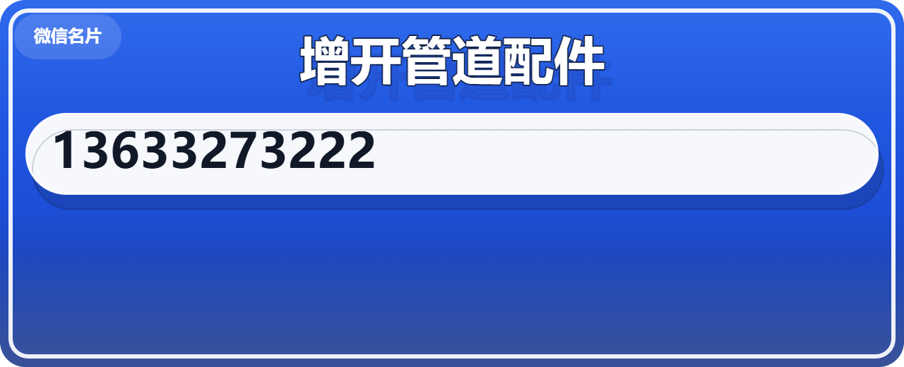河北增开管道配件有限公司 企业相册缩略图 1