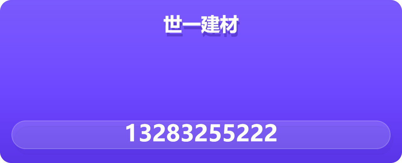 沧州世一建材有限公司 企业相册缩略图 1