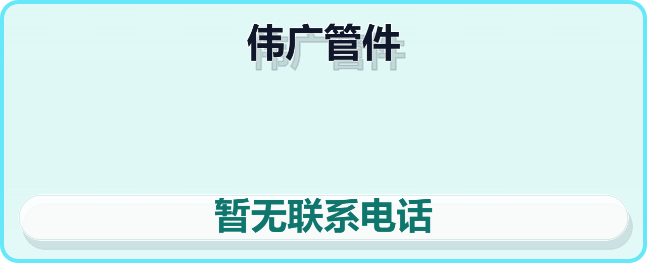 孟村回族自治县伟广管件厂 企业相册缩略图 1