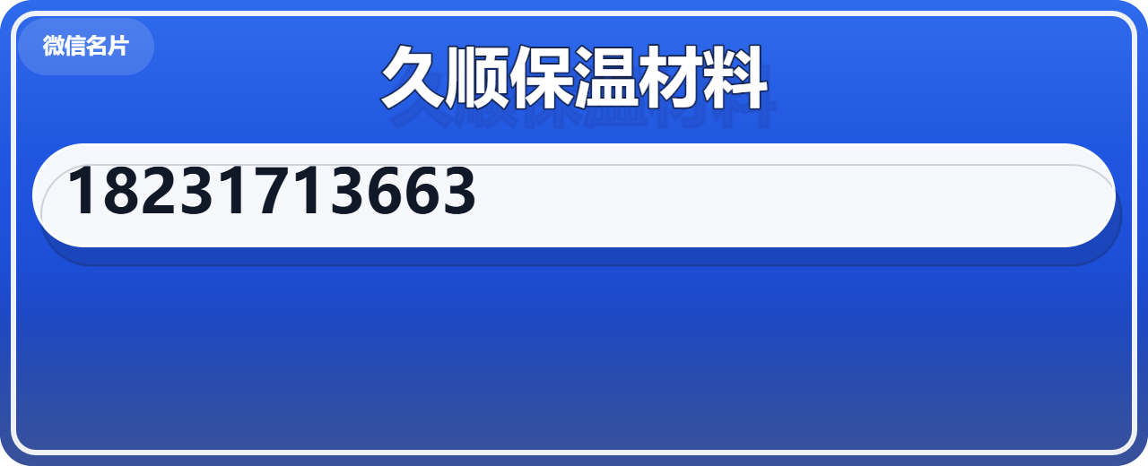 河间市久顺保温材料有限公司 企业相册缩略图 1