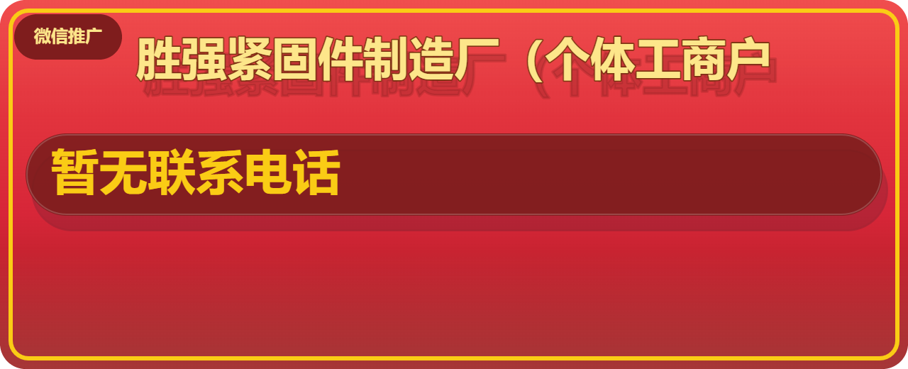 河间市胜强紧固件制造厂（个体工商户） 企业相册缩略图 1