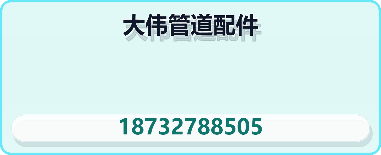 泊头市大伟管道配件有限公司 企业相册缩略图 1