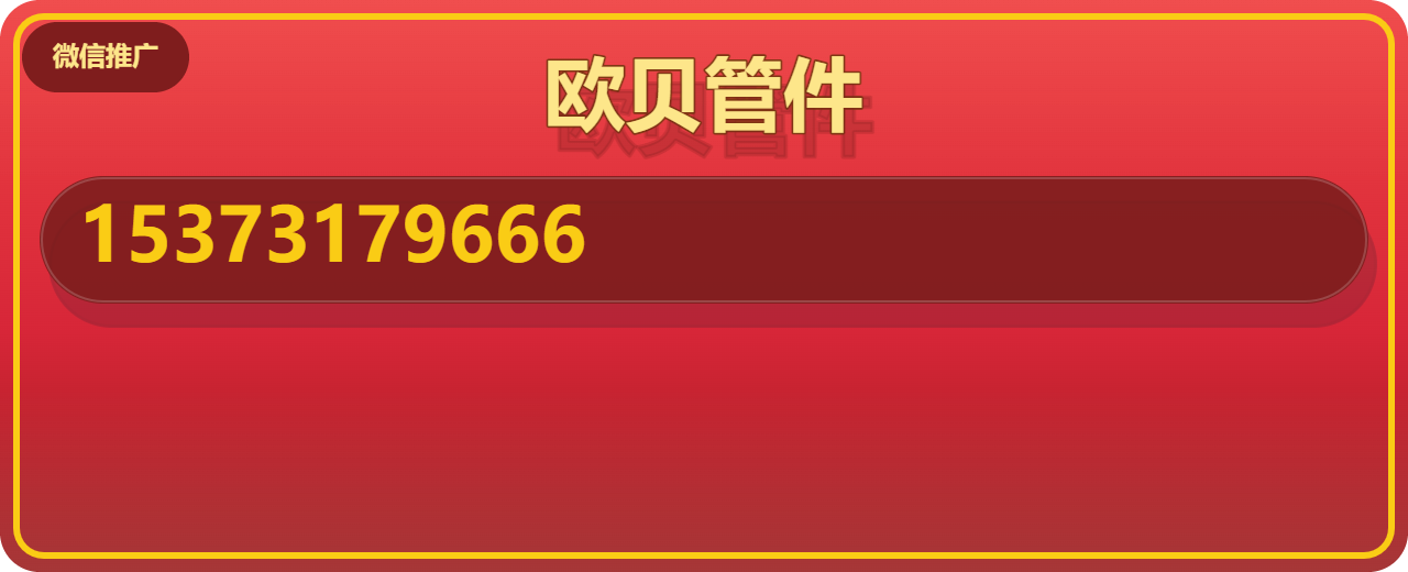 孟村回族自治县欧贝管件厂 企业相册缩略图 1