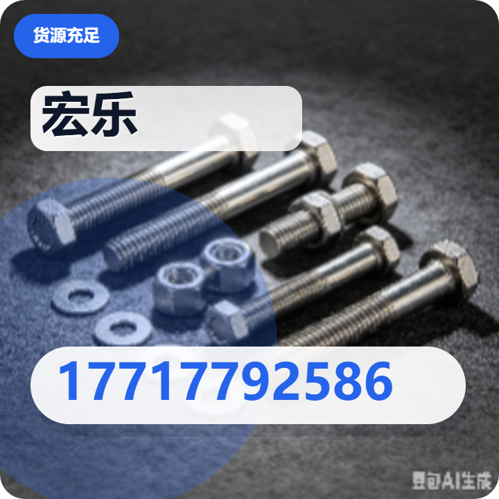 河间市宏乐紧固件厂 企业相册缩略图 2