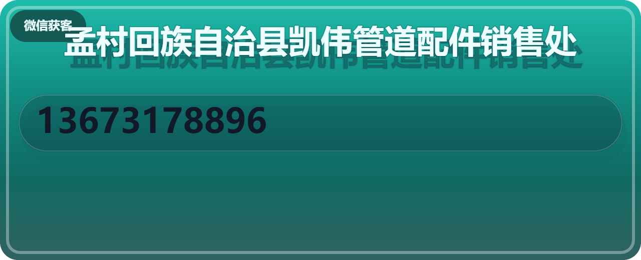 孟村回族自治县凯伟管道配件销售处 企业相册缩略图 1