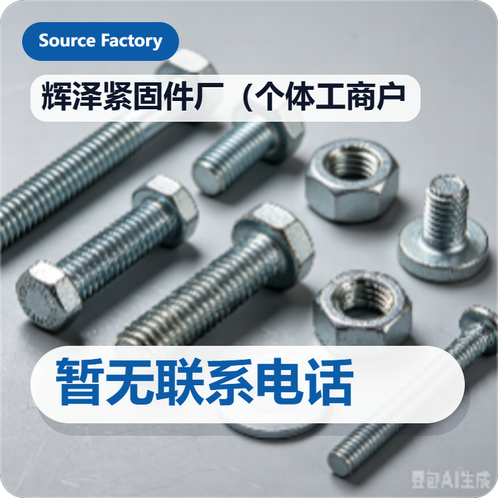 河间市辉泽紧固件厂（个体工商户） 企业相册缩略图 2