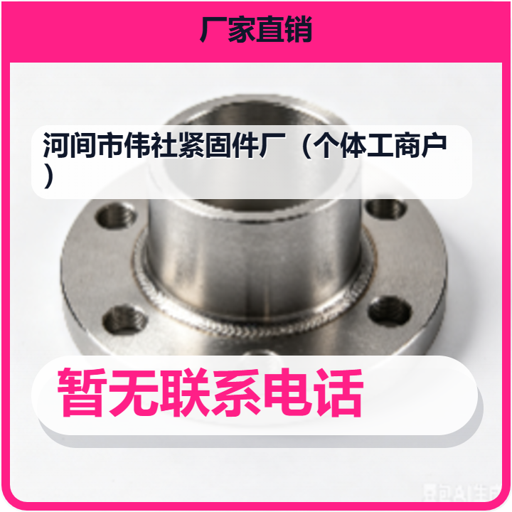 河间市伟社紧固件厂（个体工商户） 企业相册缩略图 2