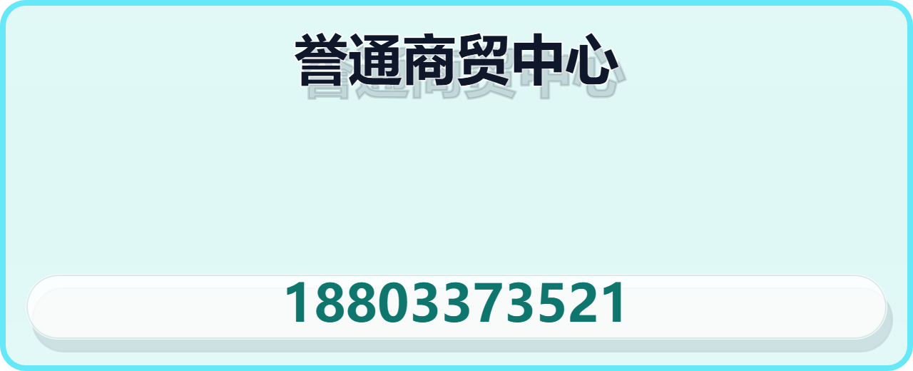 盐山县誉通商贸中心 企业相册缩略图 1