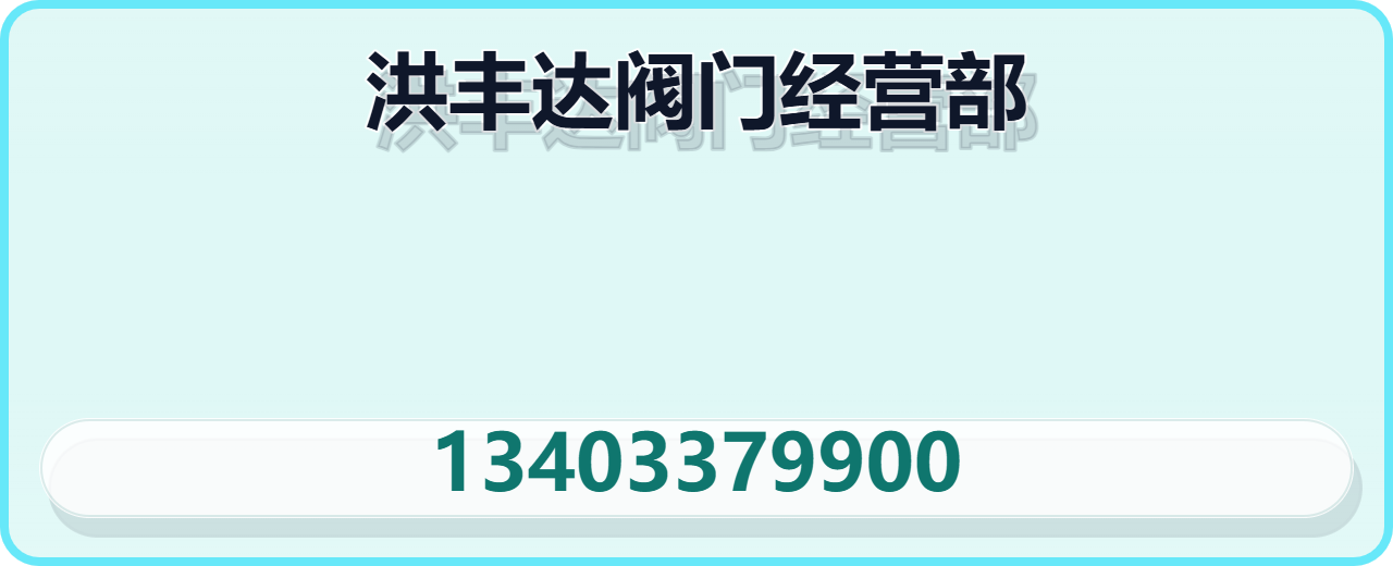 泊头市洪丰达阀门经营部 企业相册缩略图 1
