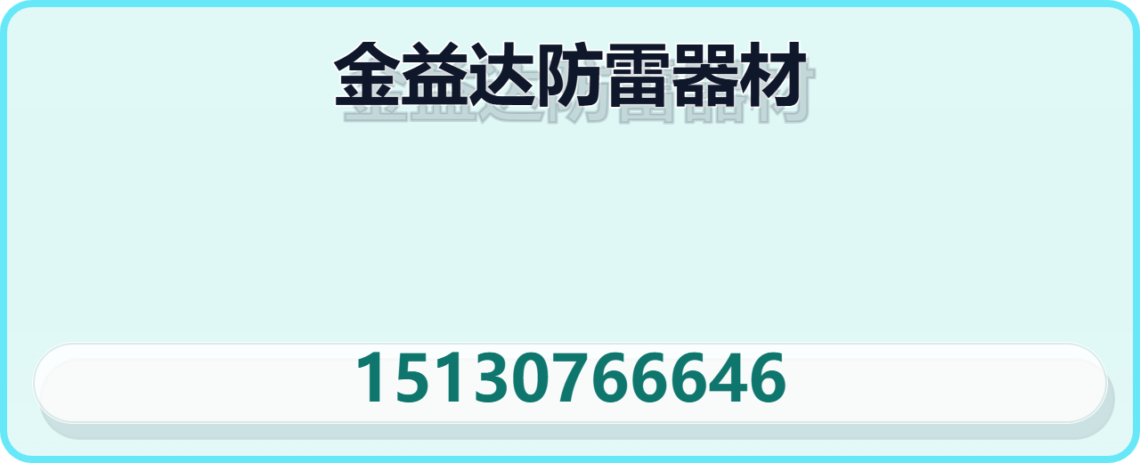 泊头市金益达防雷器材有限公司 企业相册缩略图 1