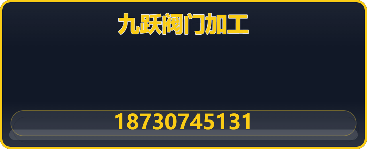 泊头市九跃阀门加工厂 企业相册缩略图 1