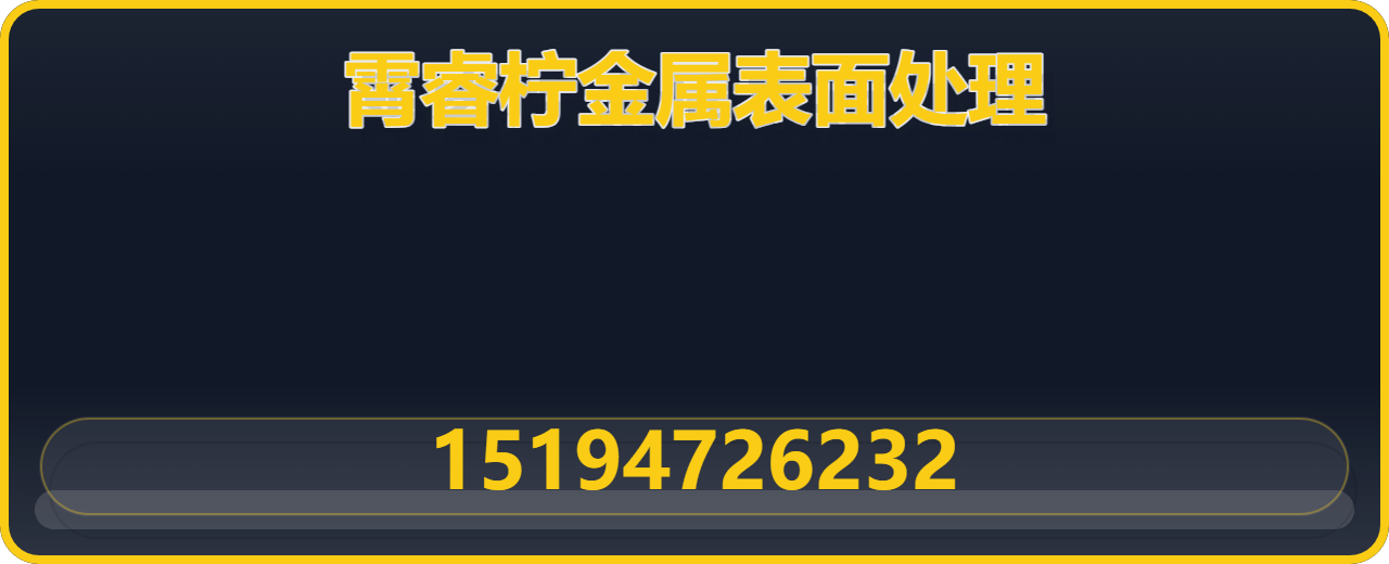 沧州霄睿柠金属表面处理有限公司 企业相册缩略图 1
