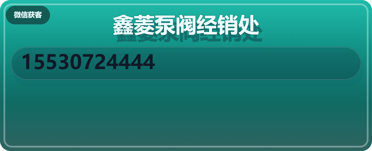 黄骅市鑫菱泵阀经销处 企业相册缩略图 1
